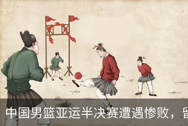 中国男篮亚运半决赛遭遇惨败，留洋中锋余嘉豪表现不佳