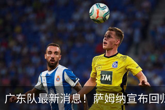 广东队最新消息！萨姆纳宣布回归，杜锋有望接任男篮主帅一职！