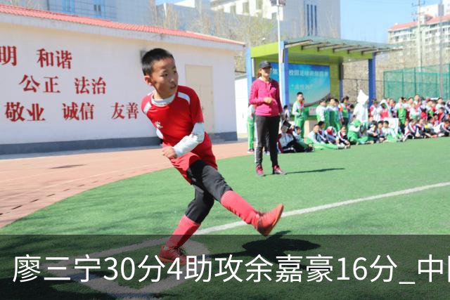 廖三宁30分4助攻余嘉豪16分 中国男篮87比78击败沙特男篮