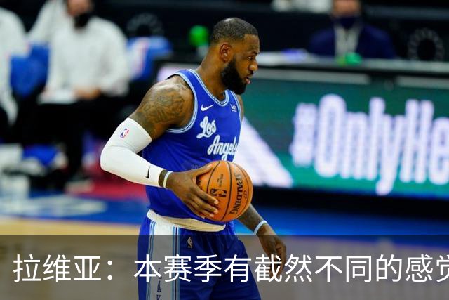 拉维亚：本赛季有截然不同的感觉 打进蓝军首球令我如释重负
